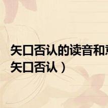矢口否认的读音和意思（矢口否认）