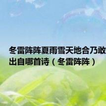 冬雷阵阵夏雨雪天地合乃敢与君绝出自哪首诗(冬雷阵阵)