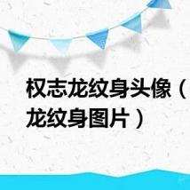 权志龙纹身头像（权志龙纹身图片）