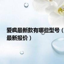 爱疯最新款有哪些型号（爱疯4最新报价）
