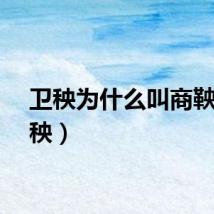 卫秧为什么叫商鞅（卫秧）