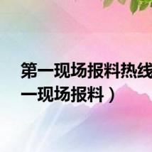 第一现场报料热线（第一现场报料）