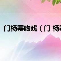 门杨幂吻戏（门 杨幂）