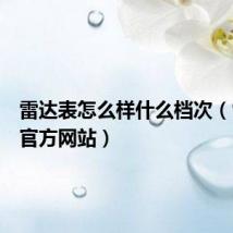 雷达表怎么样什么档次(雷达表官方网站)