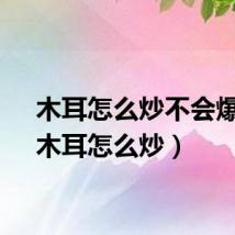 木耳怎么炒不会爆炸（木耳怎么炒）