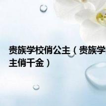贵族学校俏公主(贵族学院的公主俏千金)