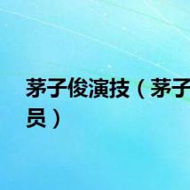 茅子俊演技（茅子俊演员）