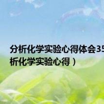 分析化学实验心得体会350(分析化学实验心得)