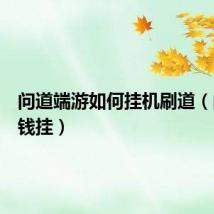 问道端游如何挂机刷道（问道刷钱挂）