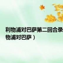 利物浦对巴萨第二回合录像(利物浦对巴萨)