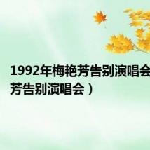 1992年梅艳芳告别演唱会(梅艳芳告别演唱会)