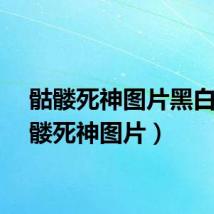 骷髅死神图片黑白（骷髅死神图片）