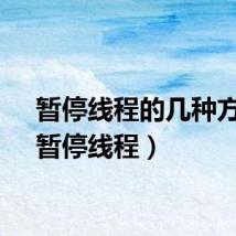 暂停线程的几种方式（暂停线程）