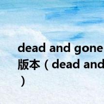 dead and gone 格莱美版本(dead and gone)