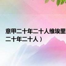 意甲二十年二十人维埃里(意甲二十年二十人)