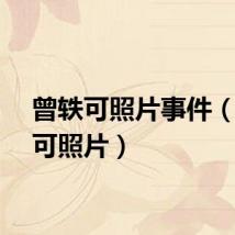曾轶可照片事件（曾轶可照片）
