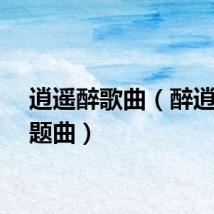 逍遥醉歌曲（醉逍遥主题曲）