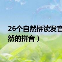 26个自然拼读发音(天然的拼音)