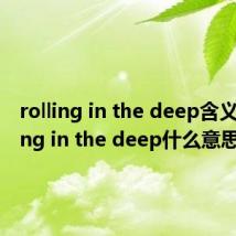 rolling in the deep含义(rolling in the deep什么意思)