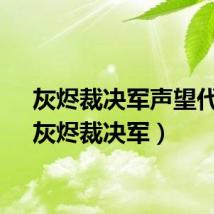 灰烬裁决军声望代码（灰烬裁决军）