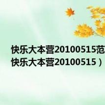 快乐大本营20100515范晓萱(快乐大本营20100515)