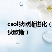 csol狄欧斯进化(csol狄欧斯)