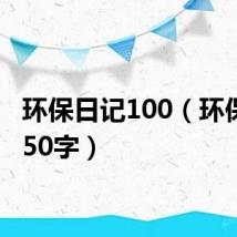 环保日记100(环保日记50字)