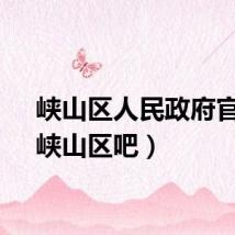 峡山区人民政府官网（峡山区吧）