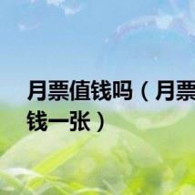 月票值钱吗（月票多少钱一张）