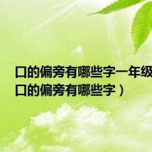 口的偏旁有哪些字一年级下册(口的偏旁有哪些字)