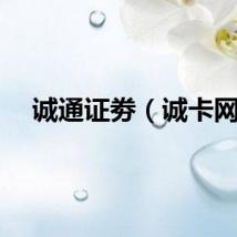 诚通证劵（诚卡网）
