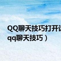 QQ聊天技巧打开话题(qq聊天技巧)