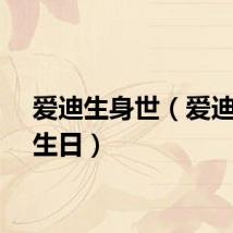 爱迪生身世(爱迪生的生日)