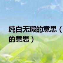 纯白无瑕的意思（无瑕的意思）