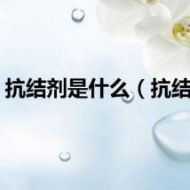 抗结剂是什么（抗结剂）