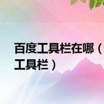 百度工具栏在哪（百度工具栏）