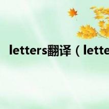 letters翻译(letter)