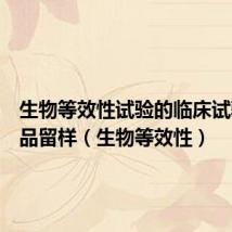 生物等效性试验的临床试验用药品留样(生物等效性)