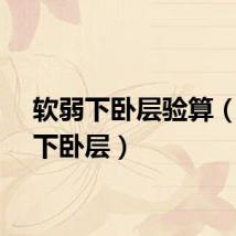 软弱下卧层验算（软弱下卧层）