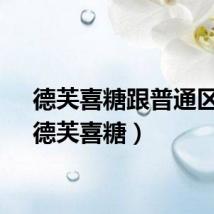 德芙喜糖跟普通区别（德芙喜糖）