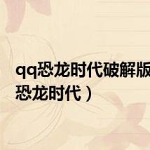 qq恐龙时代破解版(qq恐龙时代)
