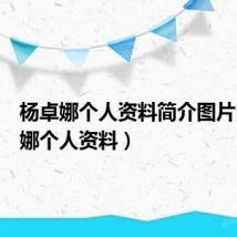 杨卓娜个人资料简介图片(杨卓娜个人资料)