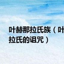 叶赫那拉氏族（叶赫那拉氏的诅咒）