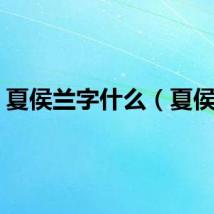 夏侯兰字什么（夏侯兰）