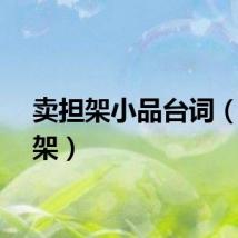 卖担架小品台词（卖担架）