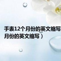 手表12个月份的英文缩写(12个月份的英文缩写)