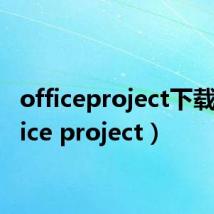 officeproject下载(office project)