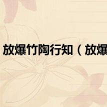 放爆竹陶行知（放爆竹）