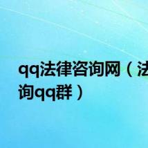 qq法律咨询网(法律咨询qq群)