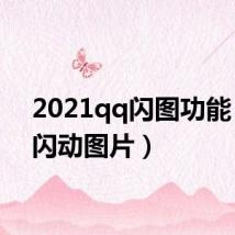 2021qq闪图功能(qq闪动图片)